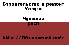 Строительство и ремонт Услуги. Чувашия респ.